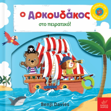 Screenshot_2020-12-26 Ο Αρκουδάκος στο πειρατικό