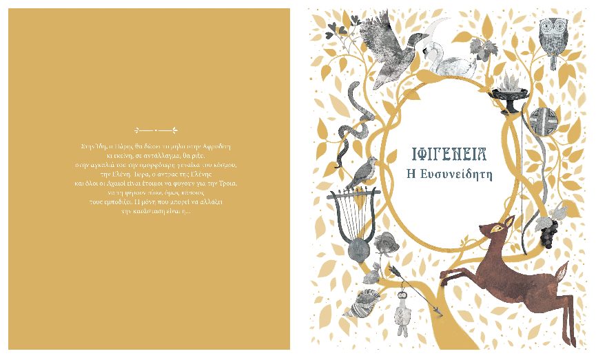 Screenshot_2021-01-06 Flipping Book - Βιβλίο, Ιλιάδα Οδύσσεια - Τα κορίτσια που έγιναν μύθος - Dioptra gr