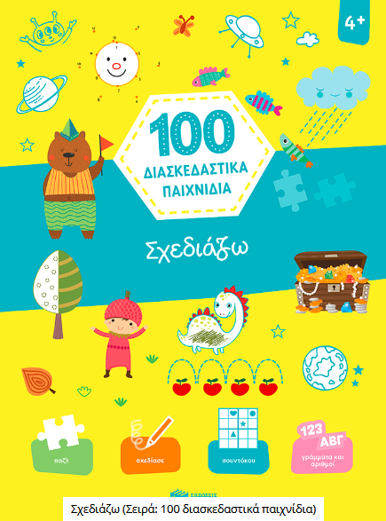 Screenshot_2021-01-09 Σχεδιάζω (Σειρά 100 διασκεδαστικά παιχνίδια)