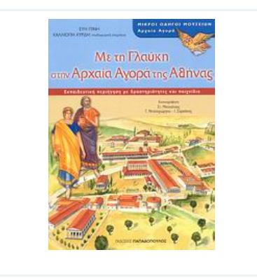 Screenshot 2021-11-17 at 11-41-51 Με τη Γλαύκη στην Αρχαία Αγορά της Αθήνας