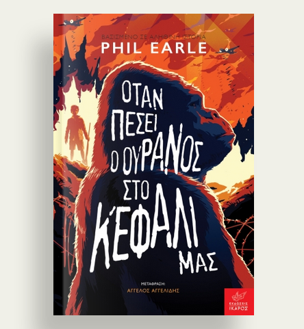 Screenshot 2022-04-12 at 00-25-22 Όταν πέσει ο ουρανός στο κεφάλι μας