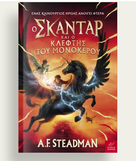 Screenshot 2022-05-03 at 20-44-15 Ο Σκάνταρ και ο Κλέφτης του Μονόκερου